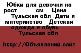 Юбки для девочки на рост 146-152 см. › Цена ­ 250 - Тульская обл. Дети и материнство » Детская одежда и обувь   . Тульская обл.